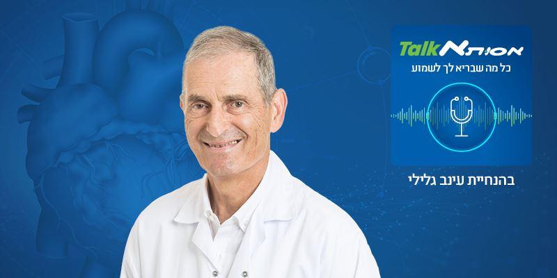 מחלות לב: מניעה, אבחון וטיפול - זה בידיים שלכם